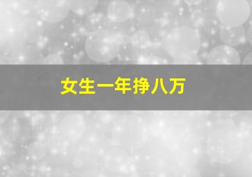 女生一年挣八万