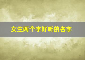 女生两个字好听的名字