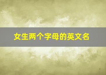 女生两个字母的英文名