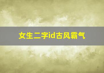 女生二字id古风霸气