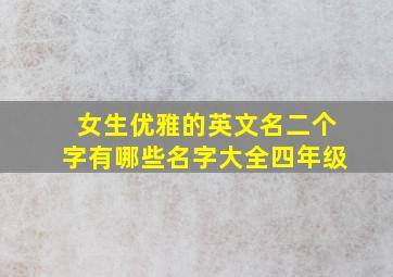 女生优雅的英文名二个字有哪些名字大全四年级