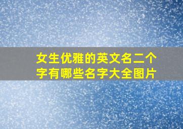 女生优雅的英文名二个字有哪些名字大全图片