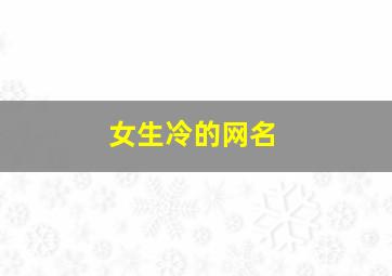 女生冷的网名