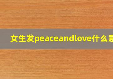 女生发peaceandlove什么意思