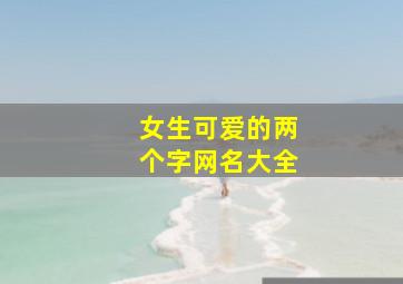 女生可爱的两个字网名大全