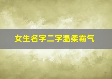 女生名字二字温柔霸气