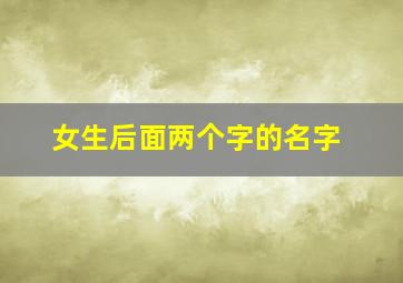 女生后面两个字的名字