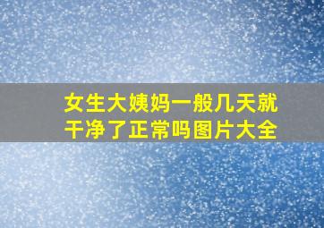 女生大姨妈一般几天就干净了正常吗图片大全