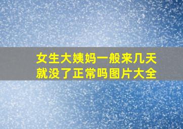 女生大姨妈一般来几天就没了正常吗图片大全