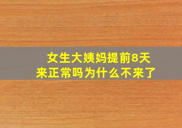 女生大姨妈提前8天来正常吗为什么不来了