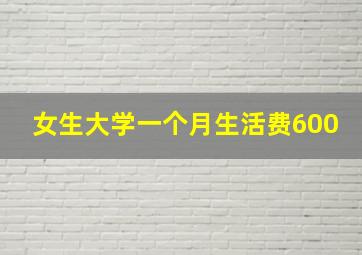 女生大学一个月生活费600