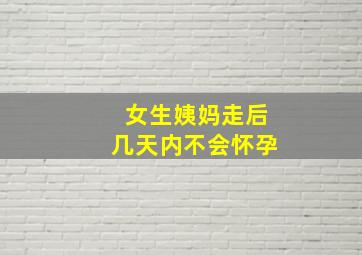 女生姨妈走后几天内不会怀孕