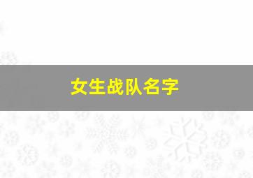 女生战队名字