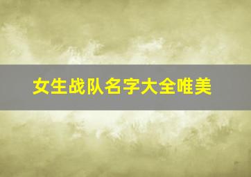 女生战队名字大全唯美