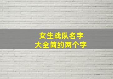 女生战队名字大全简约两个字