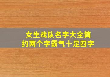 女生战队名字大全简约两个字霸气十足四字