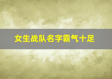 女生战队名字霸气十足