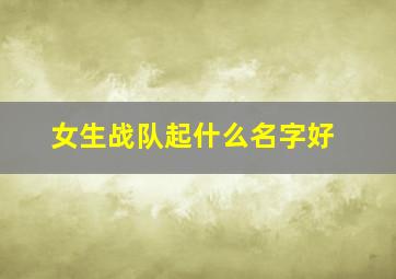 女生战队起什么名字好