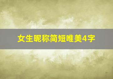 女生昵称简短唯美4字