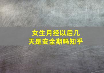 女生月经以后几天是安全期吗知乎