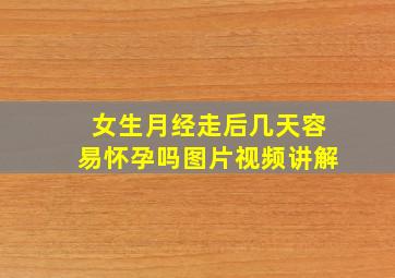 女生月经走后几天容易怀孕吗图片视频讲解