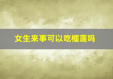 女生来事可以吃榴莲吗