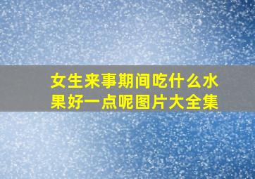 女生来事期间吃什么水果好一点呢图片大全集