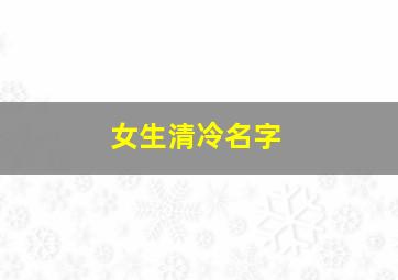 女生清冷名字