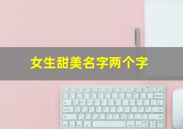 女生甜美名字两个字