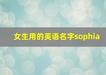 女生用的英语名字sophia