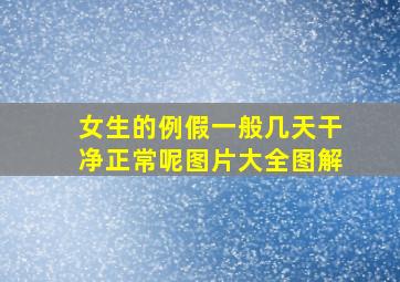 女生的例假一般几天干净正常呢图片大全图解