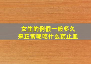 女生的例假一般多久来正常呢吃什么药止血