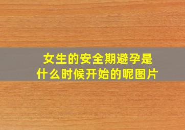 女生的安全期避孕是什么时候开始的呢图片