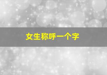 女生称呼一个字