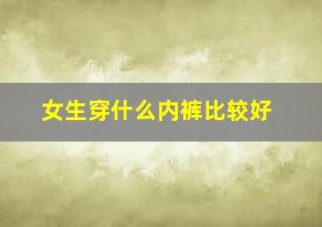 女生穿什么内裤比较好