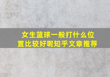 女生篮球一般打什么位置比较好呢知乎文章推荐