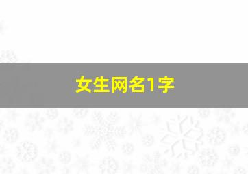 女生网名1字