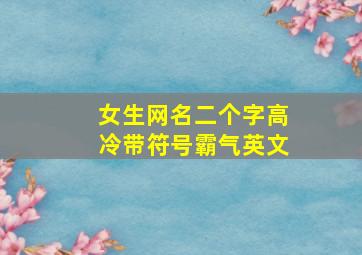 女生网名二个字高冷带符号霸气英文