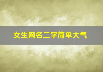 女生网名二字简单大气