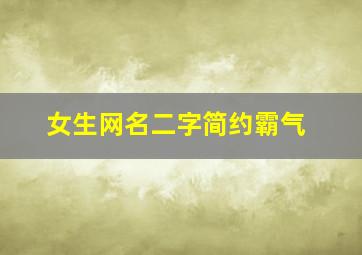 女生网名二字简约霸气