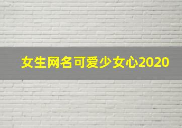 女生网名可爱少女心2020