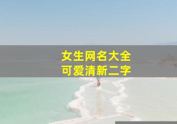 女生网名大全可爱清新二字