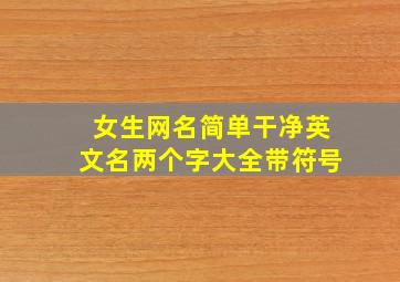 女生网名简单干净英文名两个字大全带符号