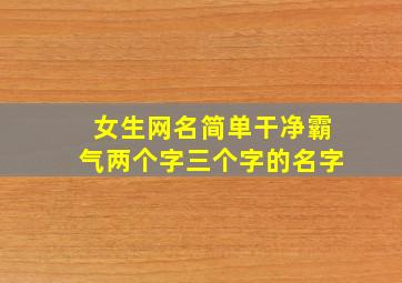 女生网名简单干净霸气两个字三个字的名字