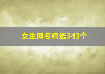 女生网名精选343个