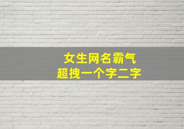 女生网名霸气超拽一个字二字