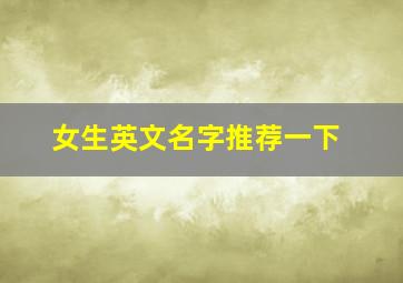 女生英文名字推荐一下