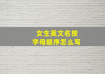 女生英文名按字母顺序怎么写