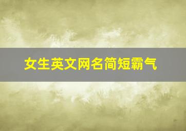 女生英文网名简短霸气