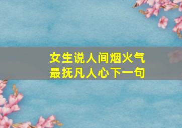 女生说人间烟火气最抚凡人心下一句